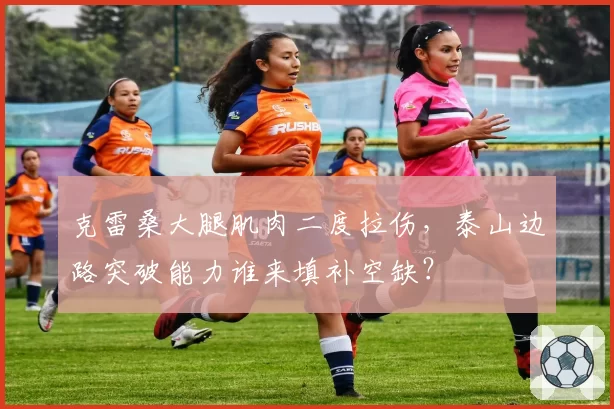 克雷桑大腿肌肉二度拉伤，泰山边路突破能力谁来填补空缺？