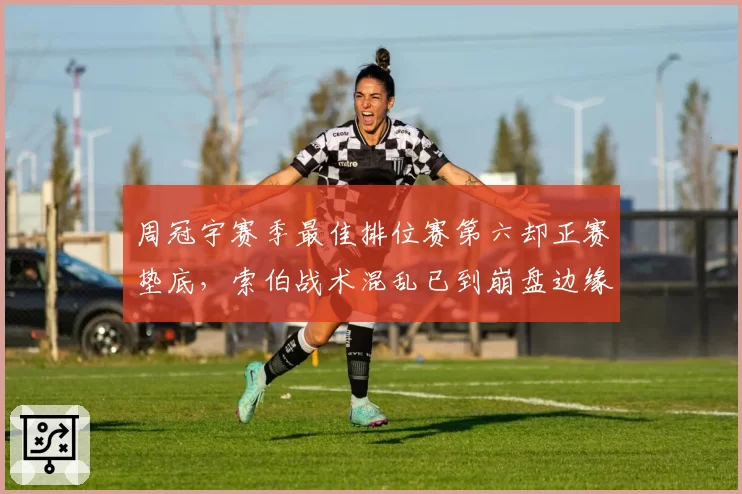 周冠宇赛季最佳排位赛第六却正赛垫底，索伯战术混乱已到崩盘边缘？