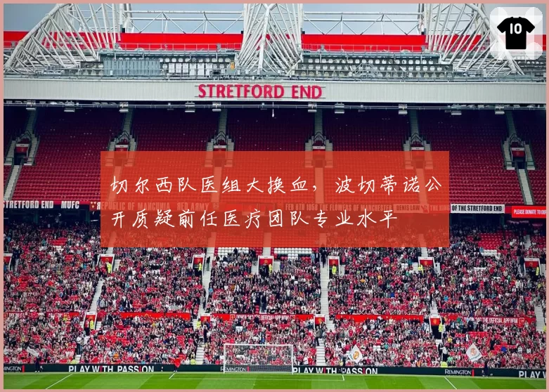 切尔西队医组大换血，波切蒂诺公开质疑前任医疗团队专业水平