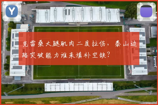 克雷桑大腿肌肉二度拉伤，泰山边路突破能力谁来填补空缺？