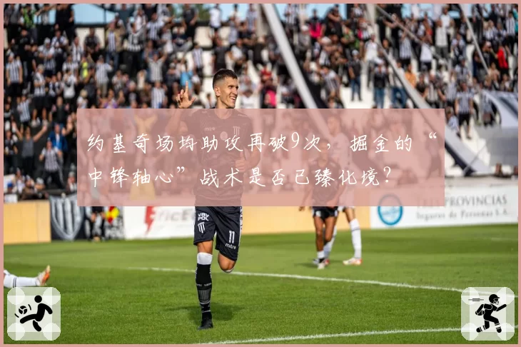 约基奇场均助攻再破9次，掘金的“中锋轴心”战术是否已臻化境？